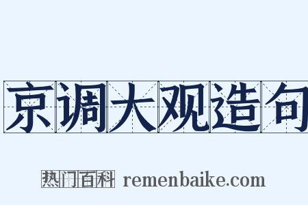 京调大观造句是什么意思的图片